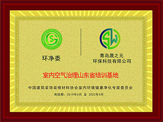 晟之元-室內(nèi)空氣治理山東省培訓基地